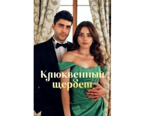 Клюквенный щербет турецкий сериал все серии смотреть онлайн сериал